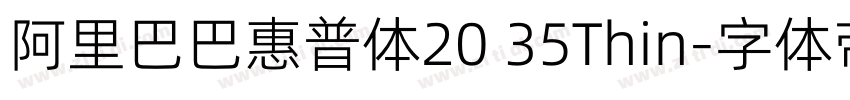 阿里巴巴惠普体20 35Thin字体转换